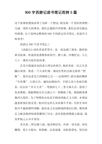[900字]西游记读书笔记范例【五篇】