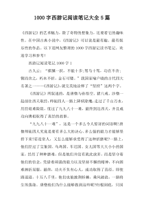 [1000字]西游记阅读笔记大全【五篇】