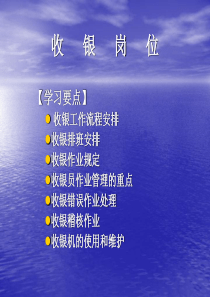 收银员岗位工作要点教材
