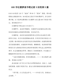[600字]红楼梦读书笔记前5回范例【五篇】