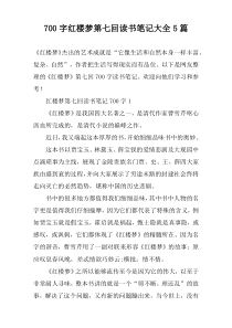 [700字]红楼梦第七回读书笔记大全【五篇】