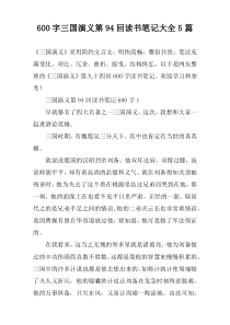 [600字]三国演义第94回读书笔记大全【五篇】