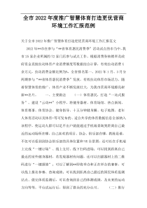 全市2022年度推广智慧体育打造更优营商环境工作汇报范例