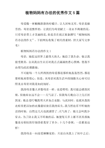植物妈妈有办法的优秀作文【五篇】