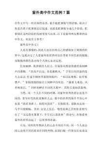 窗外高中作文范例7篇