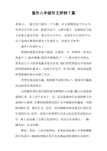 窗外八年级作文样例7篇