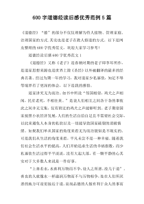 [600字]道德经读后感优秀范例【五篇】