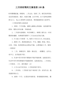 三月你好简约文案语录100条