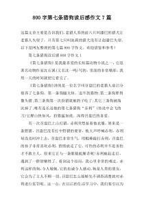 [800字]第七条猎狗读后感作文7篇