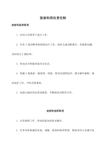 放射科岗位责任制(1)
