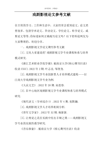 戏剧影视论文参考文献