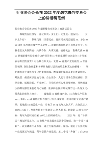 行业协会会长在2022年度烟花爆竹交易会上的讲话稿范例