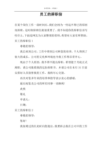 员工的辞职信