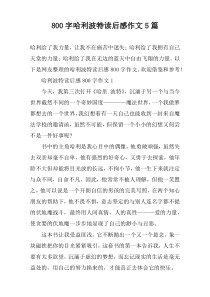 [800字]哈利波特读后感作文【五篇】