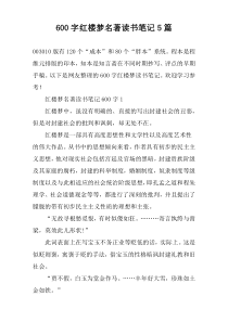 [600字]红楼梦名著读书笔记【五篇】