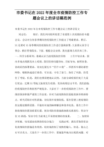 市委书记在2022年度全市疫情防控工作专题会议上的讲话稿范例