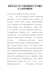 省委书记在2022年度疫情防控工作专题会议上的讲话稿范例