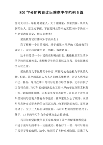 [800字]爱的教育读后感高中生范例【五篇】