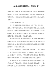 冬奥会精彩瞬间作文范例7篇
