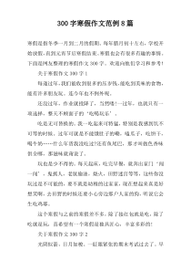 [300字]寒假作文范例8篇