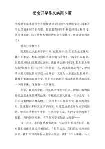 想念开学作文实用【五篇】