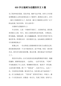 [600字]以植树为话题的作文【五篇】