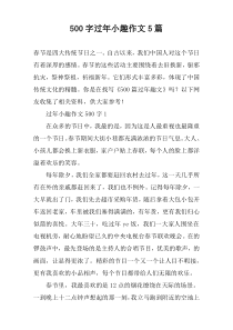 [500字]过年小趣作文【五篇】