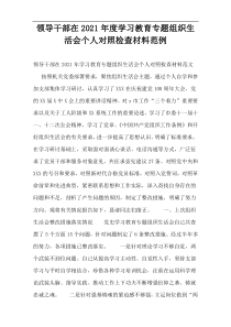 领导干部在2021年度学习教育专题组织生活会个人对照检查材料范例