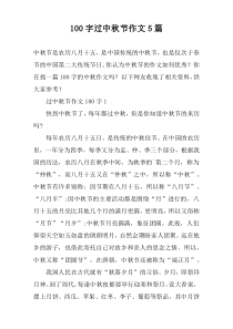 [100字]过中秋节作文【五篇】