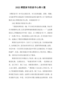 2022傅雷家书的读书心得【五篇】