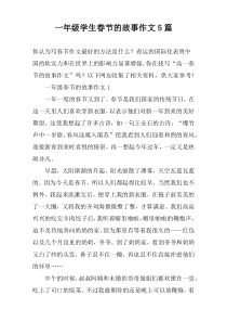 一年级学生春节的故事作文【五篇】