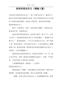我的好朋友作文（精编3篇）