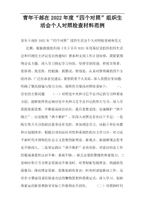 青年干部在2022年度“四个对照”组织生活会个人对照检查材料范例
