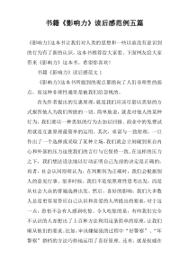书籍《影响力》读后感范例五篇