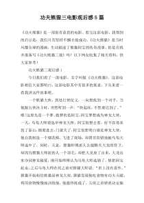功夫熊猫三电影观后感【五篇】