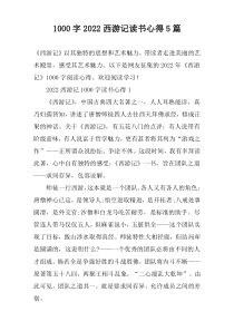 [1000字]2022西游记读书心得【五篇】