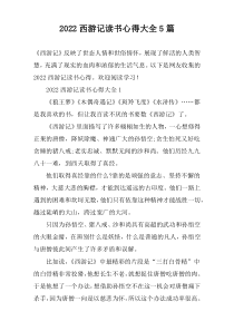 2022西游记读书心得大全【五篇】