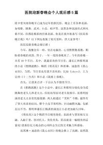 医院迎新春晚会个人观后感【五篇】