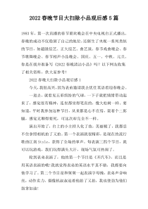 2022春晚节目大扫除小品观后感【五篇】
