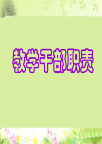 教学干部职责