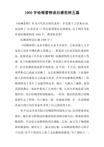 [1000字]哈姆雷特读后感范例五篇