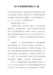 [600字]羊脂球读后感作文【五篇】