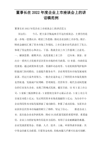 董事长在2022年度企业上市座谈会上的讲话稿范例