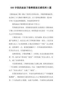 [600字]我的叔叔于勒寒假读后感范例【五篇】