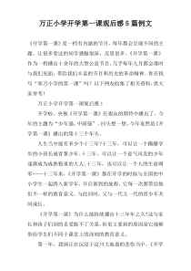 万正小学开学第一课观后感【五篇】例文