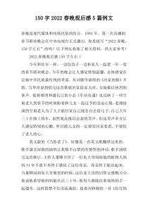 [150字]2022春晚观后感【五篇】例文