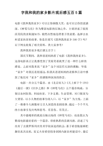 字我和我的家乡影片观后感五百【五篇】