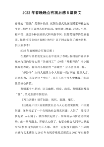 2022年春晚晚会有观后感【五篇】例文