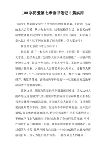 [100字]简爱第七章读书笔记【五篇】实用