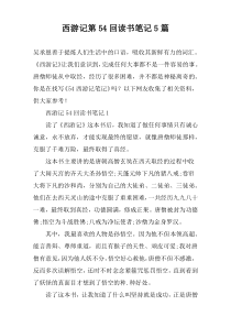 西游记第54回读书笔记【五篇】